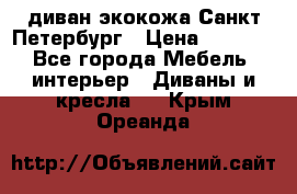 диван экокожа Санкт-Петербург › Цена ­ 5 000 - Все города Мебель, интерьер » Диваны и кресла   . Крым,Ореанда